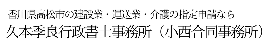 久本季良行政書士事務所(小西合同事務所)|香川県高松市の建設業許可・運送業許可・介護指定申請・法人設立